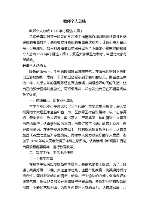 教师个人总结1500字（精选7篇）