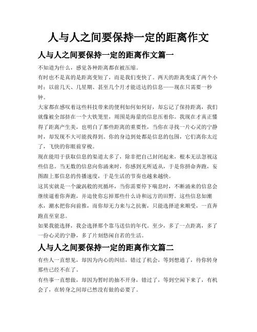 人与人之间要保持一定的距离作文