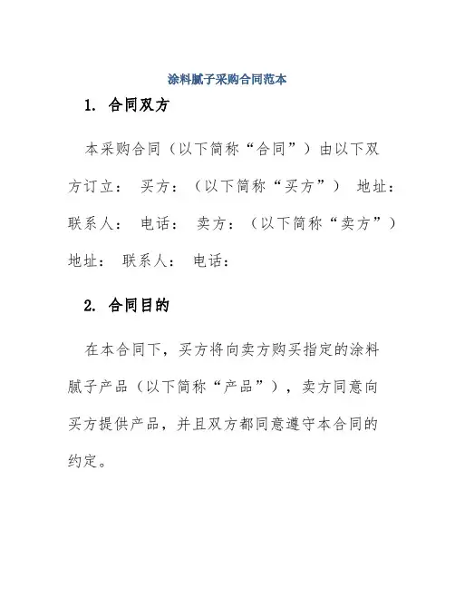 涂料腻子采购合同范本