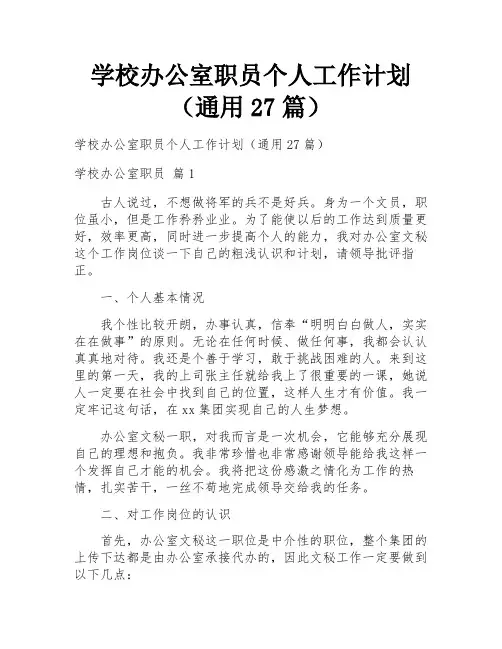学校办公室职员个人工作计划(通用27篇) 