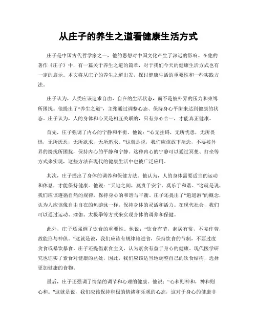 从庄子的养生之道看健康生活方式
