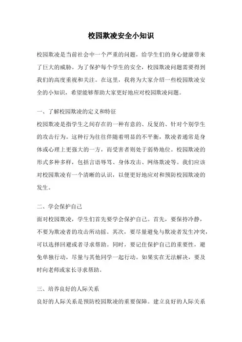 校园欺凌安全小知识