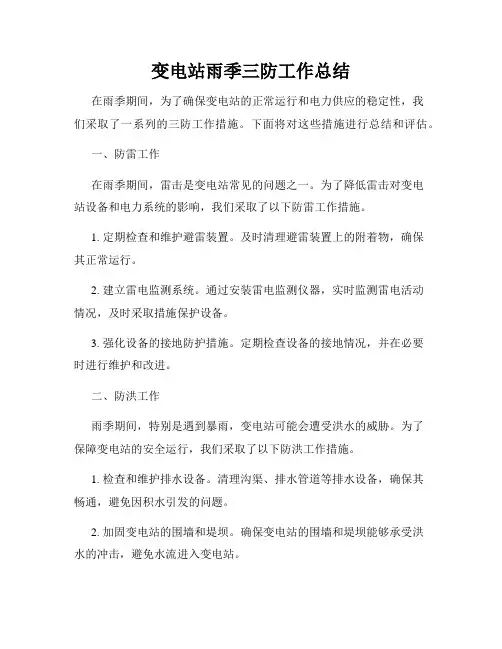 变电站雨季三防工作总结