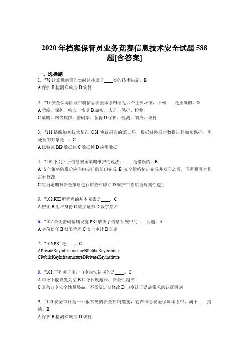 精选新版档案保管员业务竞赛信息技术安全测试版题库588题(含参考答案)