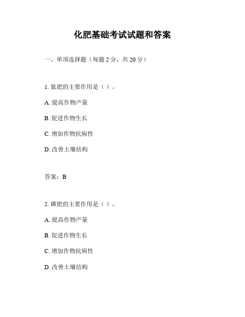 化肥基础考试试题和答案