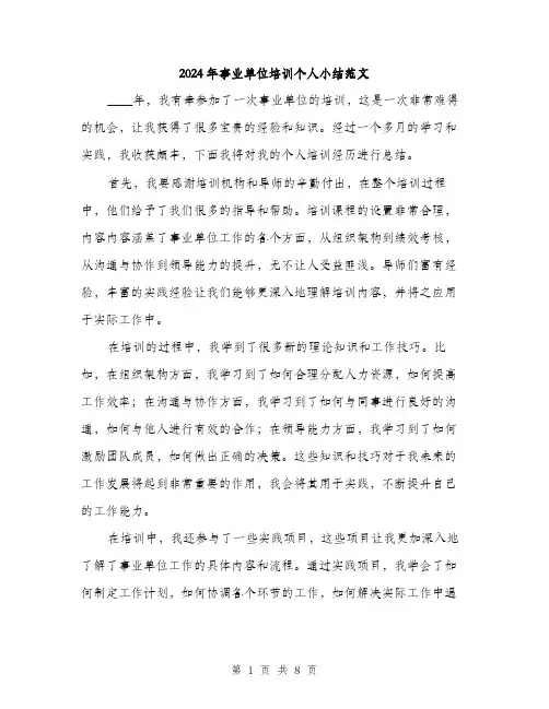 2024年事业单位培训个人小结范文(3篇)
