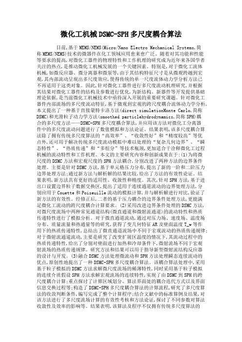 微化工机械DSMC-SPH多尺度耦合算法解读