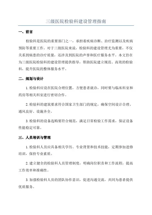 三级医院检验科建设管理指南