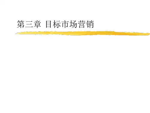 第三章目标市场营销
