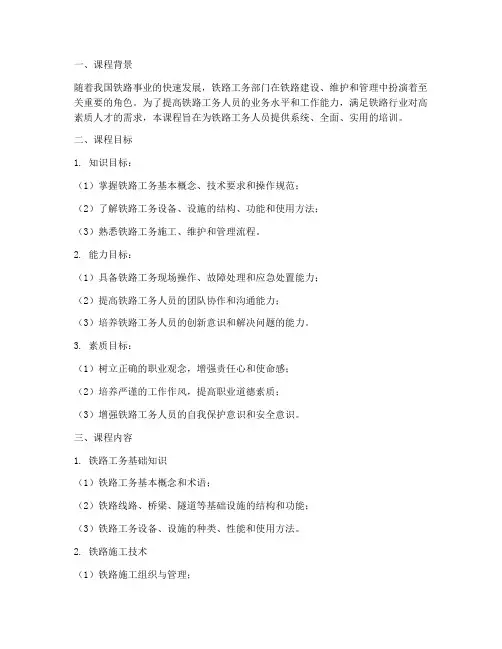 铁路工务培训课程教学设计
