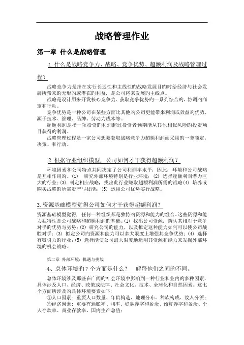 战略管理课后练习题答案