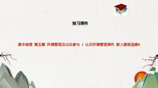 高中地理 第五章 环境管理及公众参与 1 认识环境管理课件 新人教版选修6