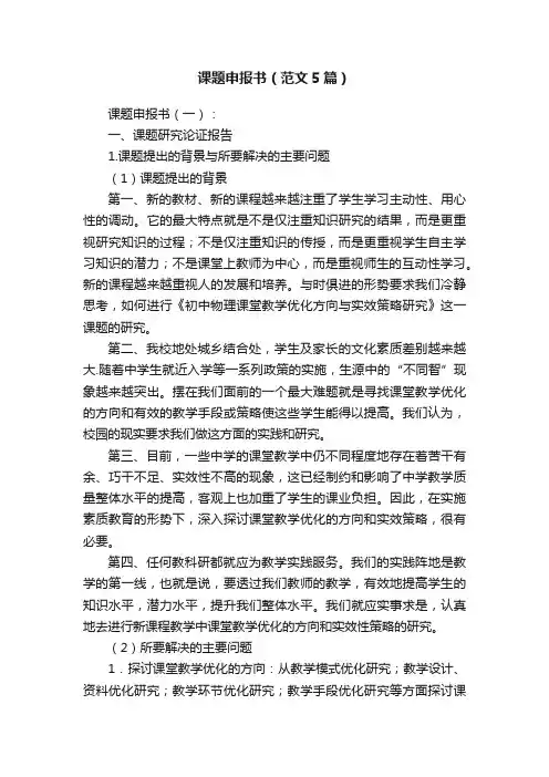 课题申报书（范文5篇）