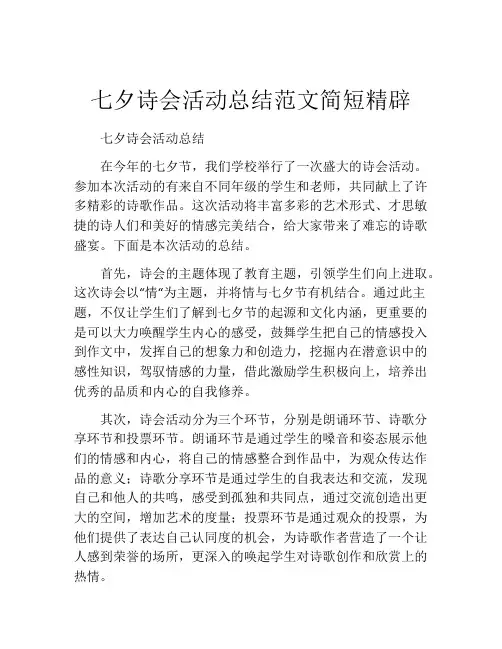 七夕诗会活动总结范文简短精辟