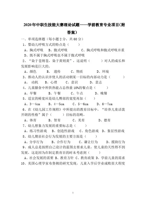 2020年  中职生技能大赛理论试题及答案  学前教育项目