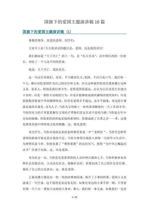 国旗下的爱国主题演讲稿10篇