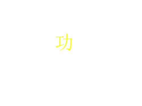 八年级物理功课件1(中学课件201910)