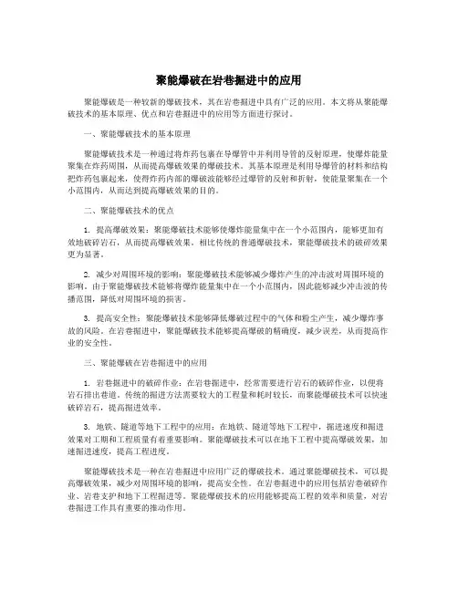 聚能爆破在岩巷掘进中的应用