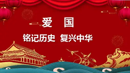 铭记历史  复兴中华  爱国主题班会课件(共35张PPT)