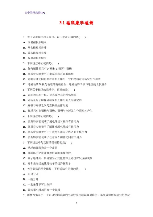高中物理选修3-1课时作业12：3.1磁现象和磁场