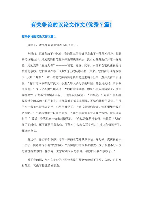 有关争论的议论文作文(优秀7篇)