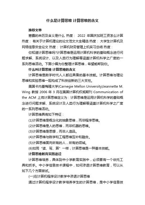 什么是计算思维计算思维的含义