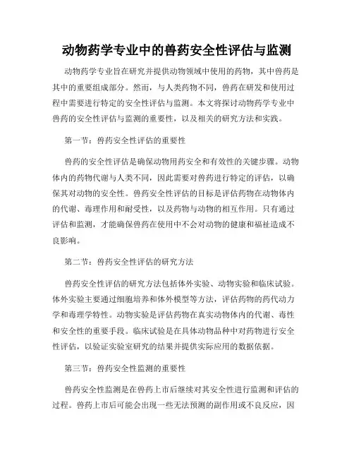 动物药学专业中的兽药安全性评估与监测