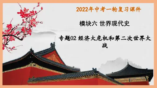 初中历史中考复习 主题02 经济大危机和第二次世界大战(课件)——2022年中考历史一轮复习精讲精练