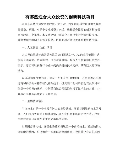 有哪些适合大众投资的创新科技项目