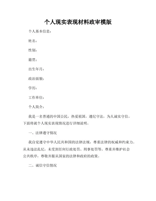 个人现实表现材料政审模版