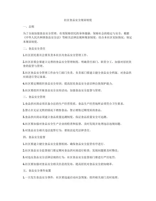 社区食品安全规章制度