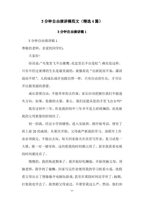 3分钟自由演讲稿范文(精选4篇)