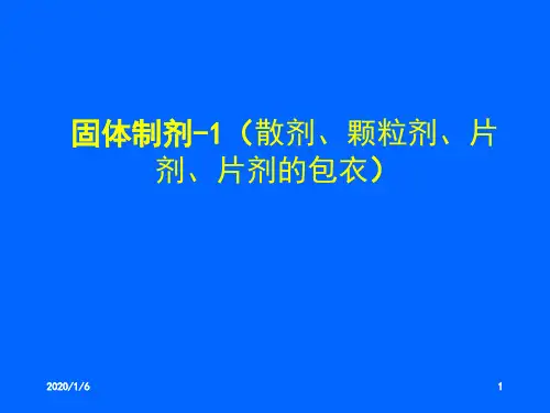 固体制剂-1(散剂、颗粒剂、片剂、片剂的包衣)PPT课件