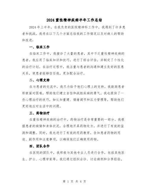 2024重性精神疾病半年工作总结(2篇)