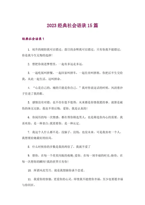 2023经典社会语录15篇