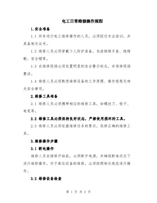 电工日常维修操作规程