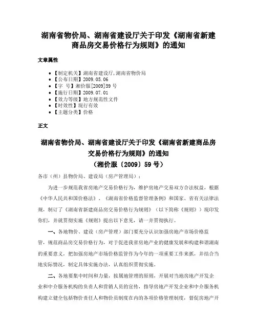 湖南省物价局、湖南省建设厅关于印发《湖南省新建商品房交易价格行为规则》的通知