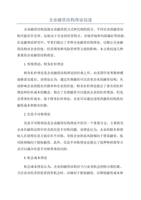 企业融资结构理论综述