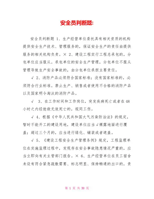 安全员判断题