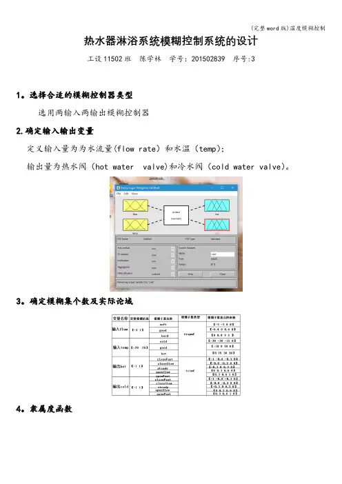 (完整word版)温度模糊控制