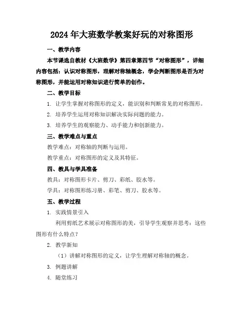 2024年大班数学教案好玩的对称图形