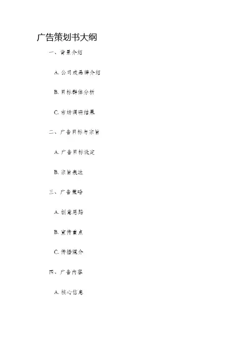 广告策划书大纲