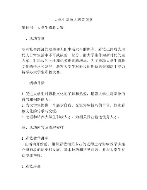 大学生彩妆大赛策划书
