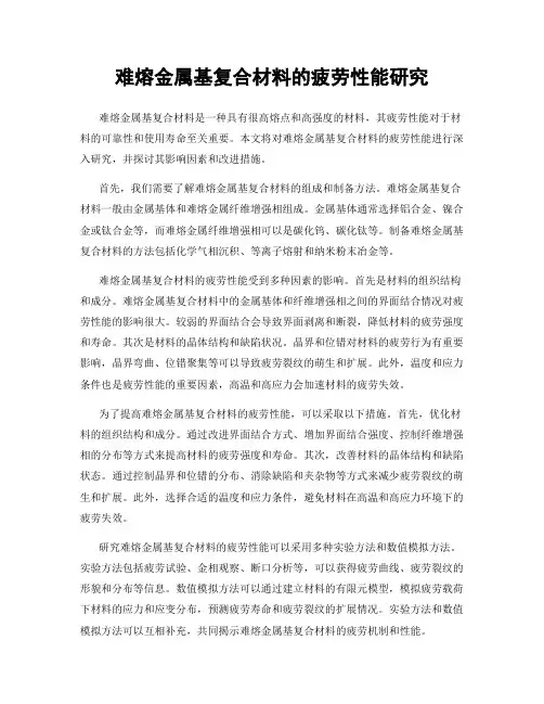 难熔金属基复合材料的疲劳性能研究