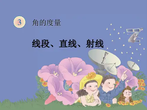 《认识线段、直线和射线》(人教新课标)教育课件