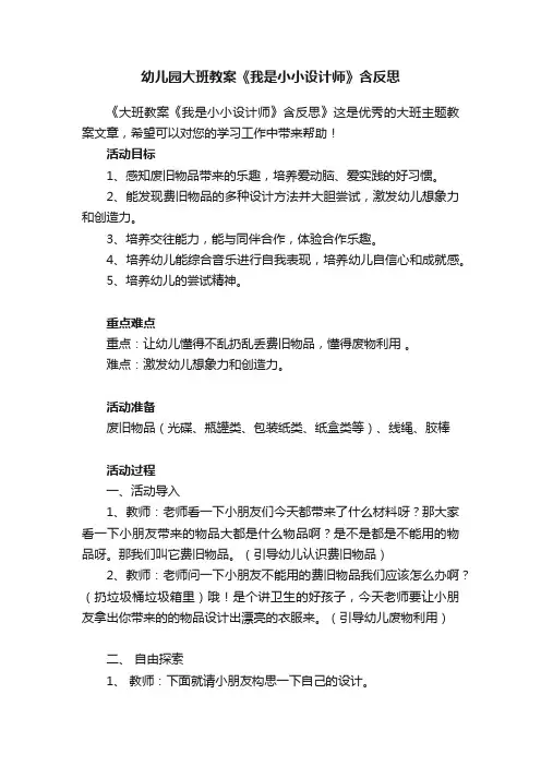 幼儿园大班教案《我是小小设计师》含反思