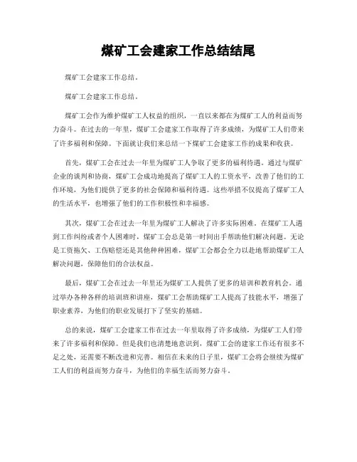 煤矿工会建家工作总结结尾
