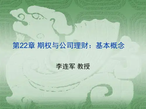 公司理财(第八版)第22章 期权与公司理财：基本概念