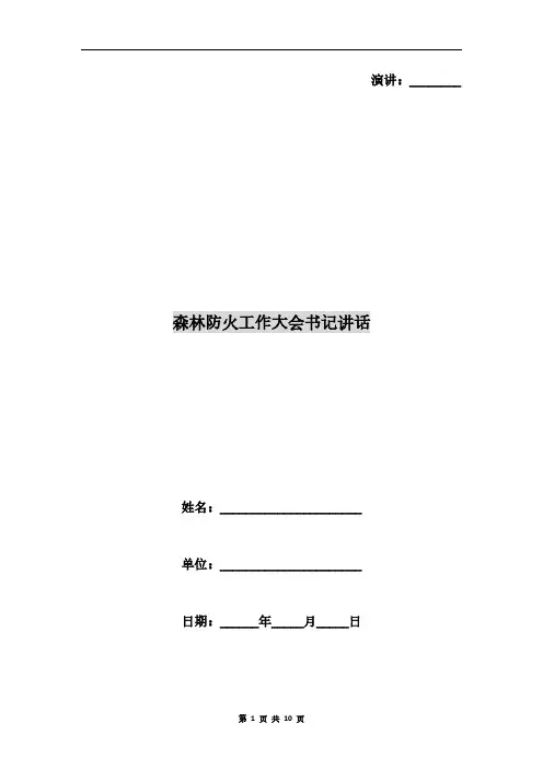 森林防火工作大会书记讲话