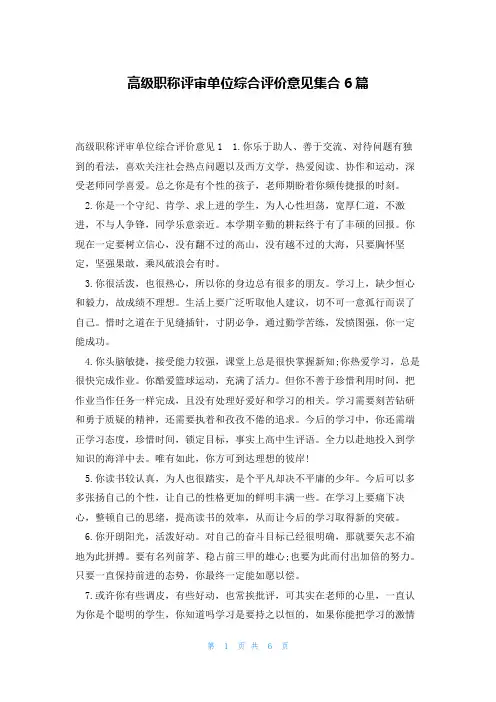 高级职称评审单位综合评价意见集合6篇